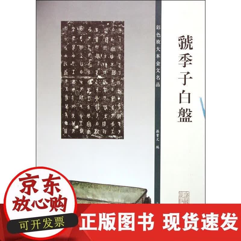 【正版现货】虢季子白盘