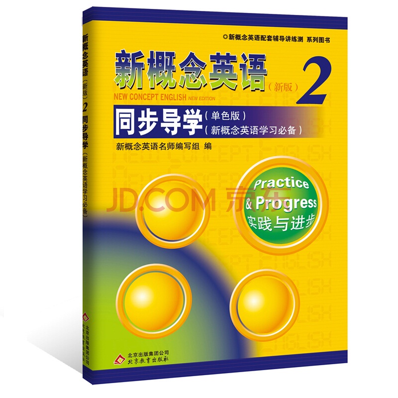 新概念英语2 同步导学（单色版）