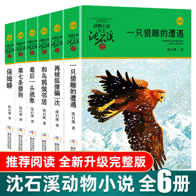 新华书店正版 沈石溪品藏书系动物小说全集36册礼盒装新老版本随机 狼王梦沈石溪的书全套系列第七条猎狗 雪豹悲歌 海豚之歌9-10-12-15岁儿童文学 学生课外书 【第一辑】沈石溪动物小说 6册