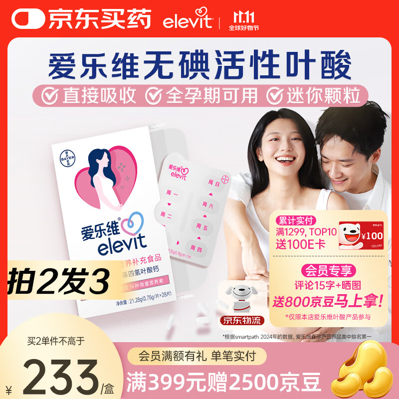 爱乐维（Elevit）活性叶酸中国版备孕孕妇复合维生素片28粒备孕哺全期适用无碘配方 【拍2盒发3盒】孕期哺乳期全孕期可