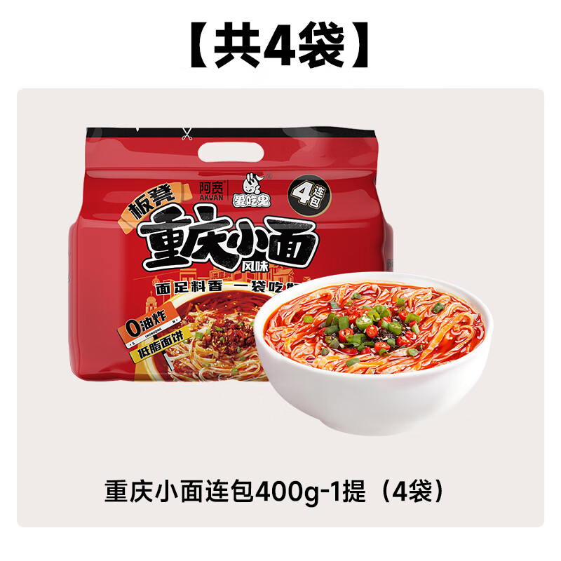 阿寬白家重慶小面400g麻辣泡面 面四川泡面 面宿舍速食小吃夜宵食品 重慶小面四連包