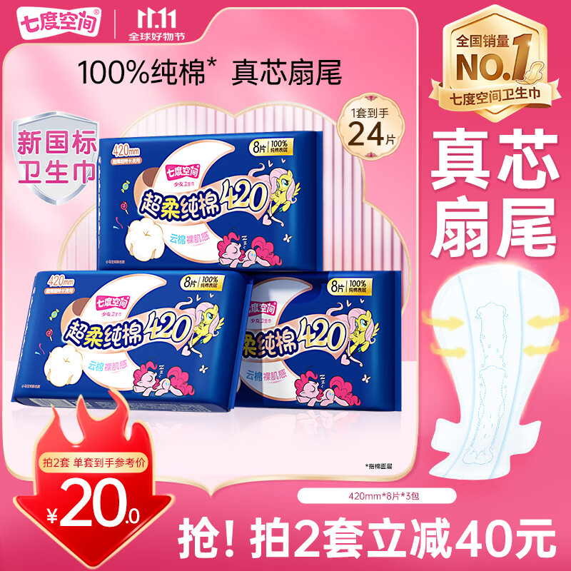 七度空间少女420超长夜用卫生巾100%纯棉亲肤超薄透气24片【新国标认证】