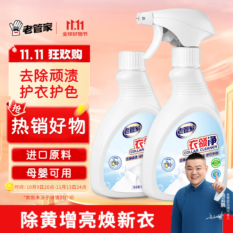 老管家衣领净  400ml*2瓶