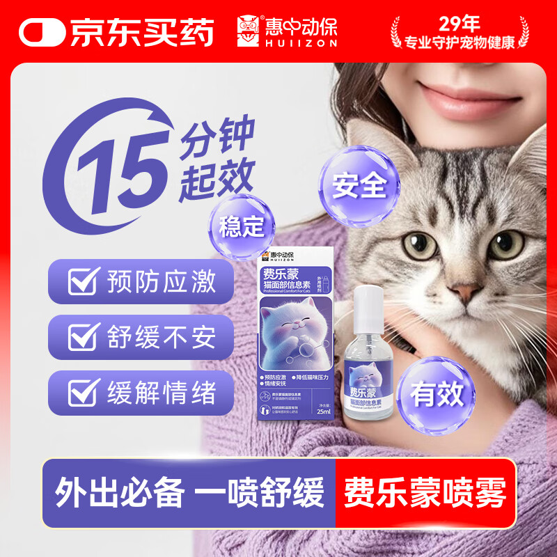HUIIZON惠中动保费乐蒙猫咪情绪舒缓剂费洛蒙喷雾外出防应激安抚信息素