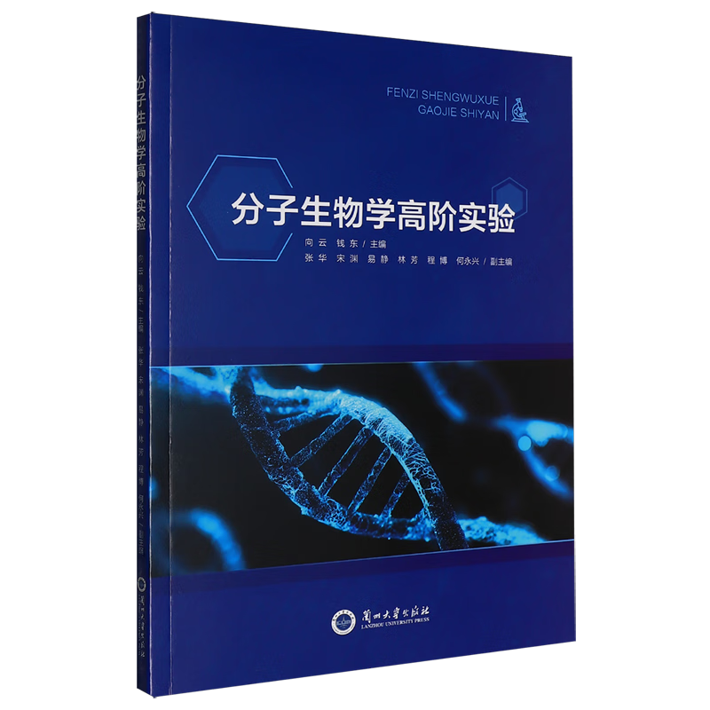 新华正版 分子生物学高阶实验 生物科学