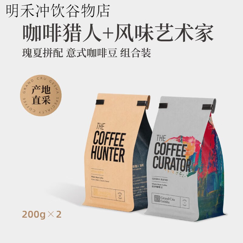 GRAND CRU GEISHAGrandCru咖啡猎人风味艺术家瑰夏拼配意式咖啡豆组合美式拿铁400g 咖啡猎人+风味艺术家 400g 不磨粉
