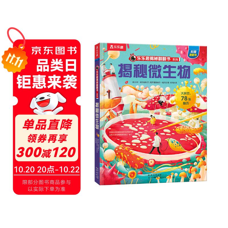 【满87减18元】揭秘微生物 乐乐趣5-12岁少儿科普揭秘翻翻书 点读版 自然科学知识科普