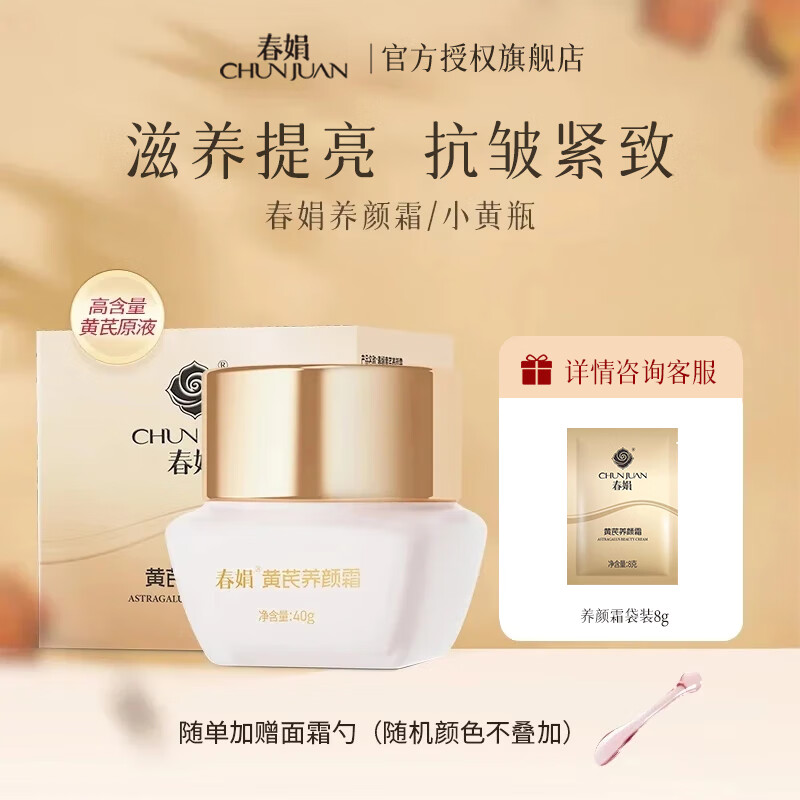 春娟黄芪霜滋润护肤品面霜保湿暗沉提亮清爽经典老牌国货 进阶多效养颜霜40g到手80g赠袋装[莹亮紧致]