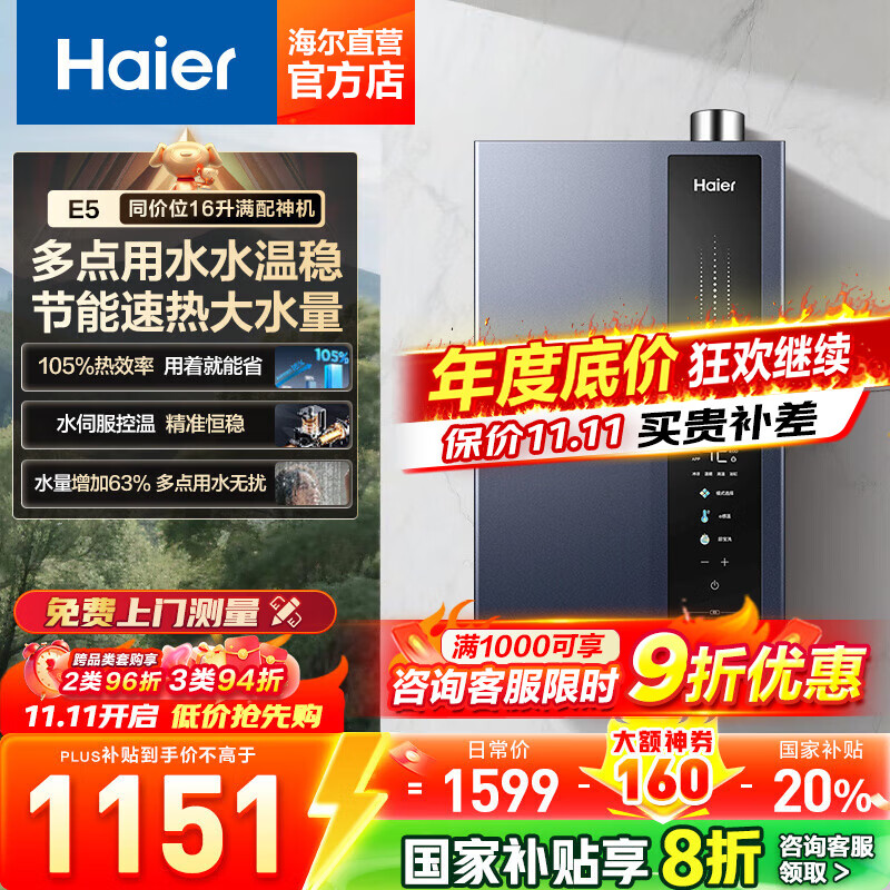 海尔（Haier）【咨询客服领补贴】16升燃气热水器家用恒温超一级能效E5增压变频水伺服节能省气天然气洗澡热水器 16L 一级能效E5 | 行业畅销单品 16升