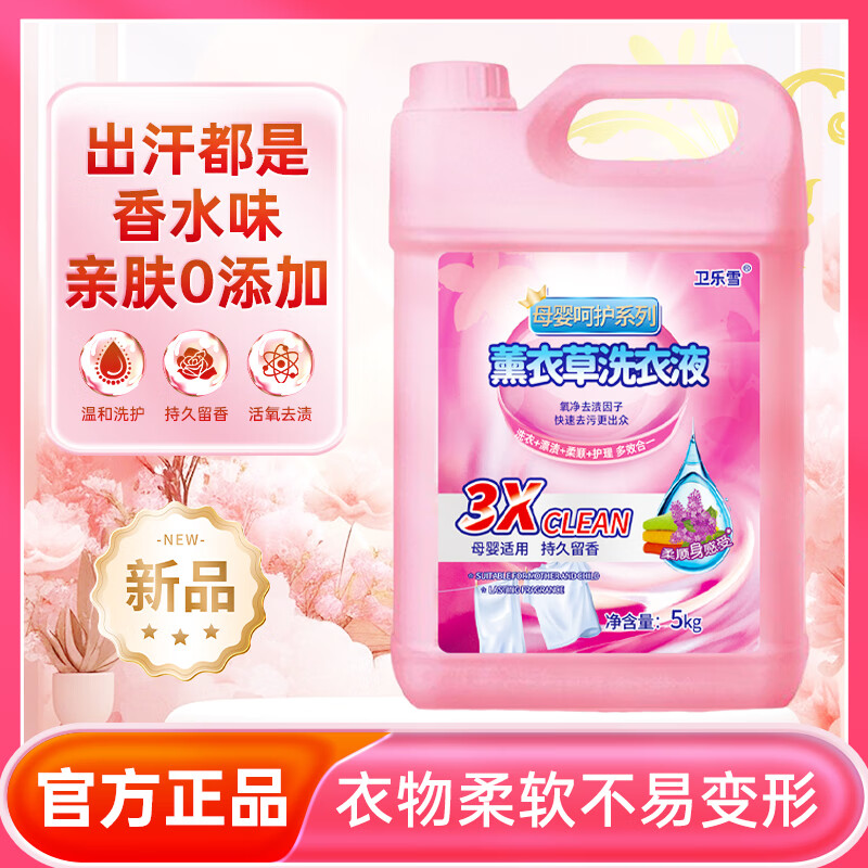卫乐雪洗衣液10斤薰衣草香味洗衣液去污抑菌深层护色商超直供 桶装10斤母婴呵护装