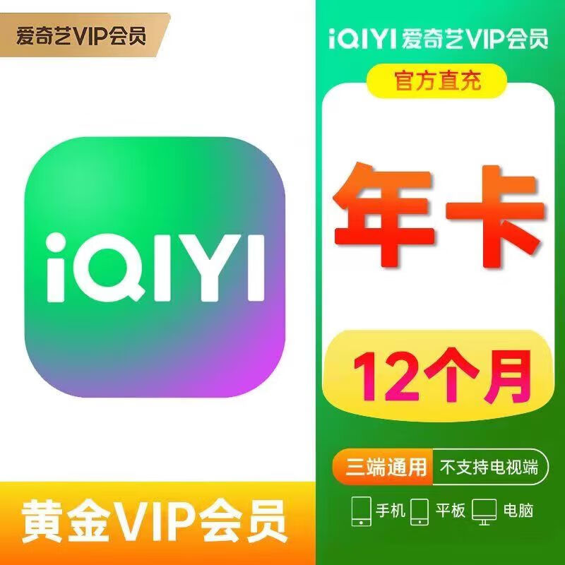 【官方直充】爱奇艺黄金会员年卡 爱奇艺黄金VIP视频会员12个月 三端通用 填手机号自动充值