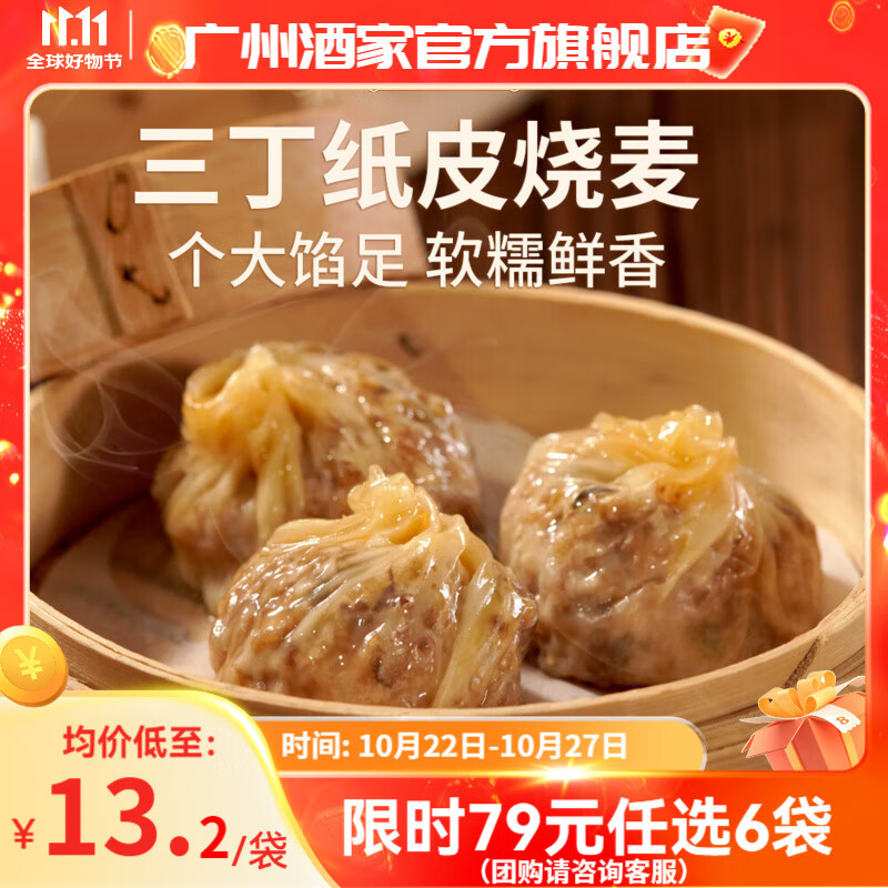 广州酒家利口福早餐食品儿童面点 手抓饼包子饺子馒头烧麦虾饺 半成品生鲜速食 三丁纸皮烧麦240g（4个装）