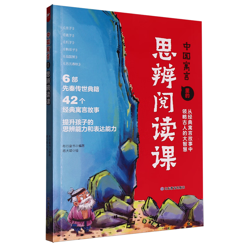 中国寓言里的思辨阅读课