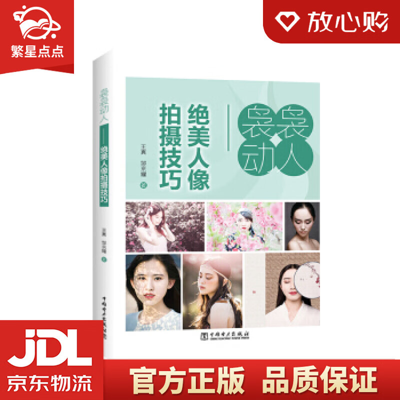 【新华书店正版图书】袅袅动人——绝美人像拍摄技巧 王真,邹京耀 中国电力出版社 正版图书