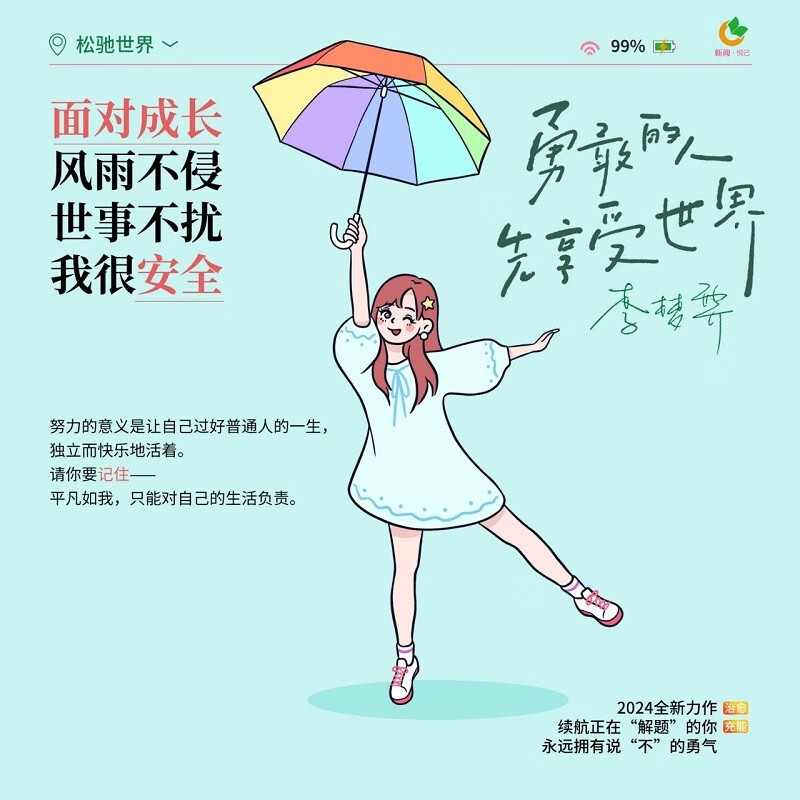 勇敢的人先享受世界（百万畅销书作家李梦霁新作，对抗情绪内耗，过一种令自己满意的人生，活得勇敢且炽热）