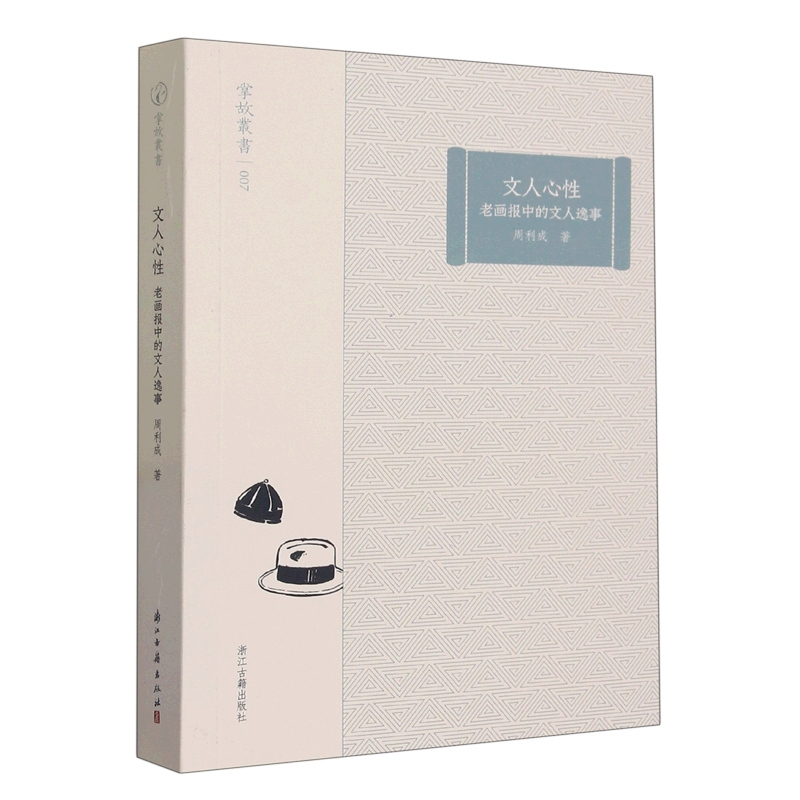 新华正版 文人心性:老画报中的文人逸事 中国政治