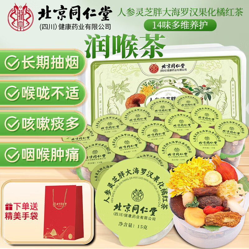 同仁堂（TRT）胖大海罗汉果茶养生茶小罐茶清喉润肺金银花枇杷化橘红菊花