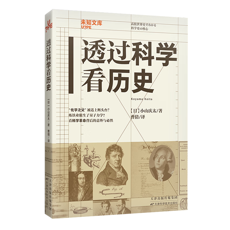 新华正版  透过科学看历史  百科知识