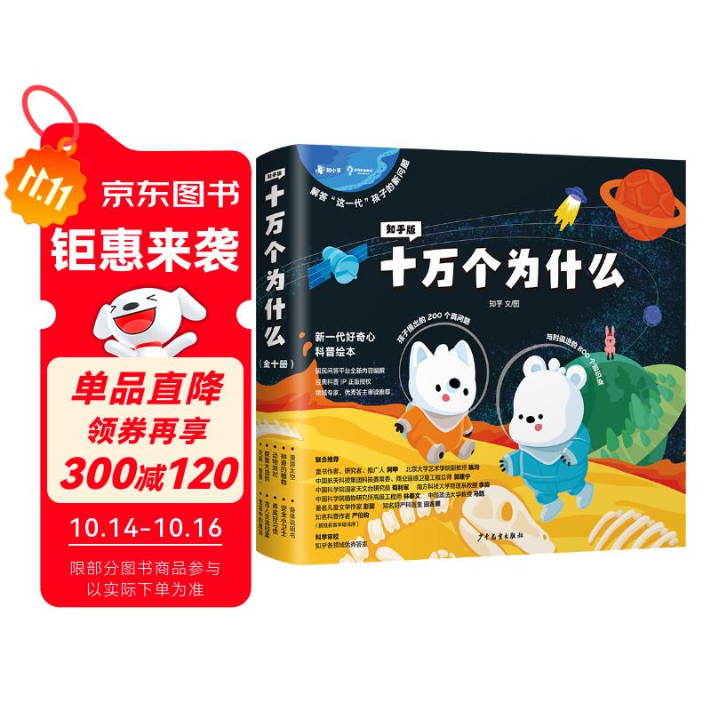 知乎版十万个为什么（全十册）全彩手绘科普绘本解答这一代孩子的新问题3-12岁 