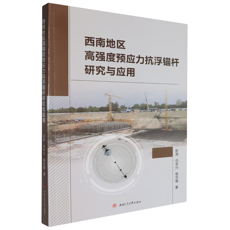 新华正版 西南地区高强度预应力抗浮锚杆研究与应用 建筑基础科学