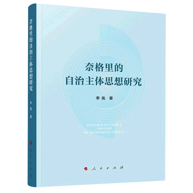 新华正版 奈格里的自治主体思想研究 政治理论
