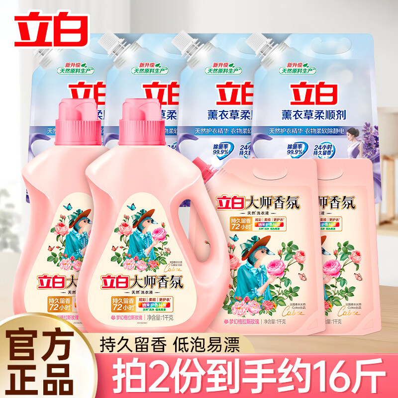立白香氛洗衣液玫瑰花香长效持久留香洁净柔顺护衣低泡易漂 8斤洗衣液组合装