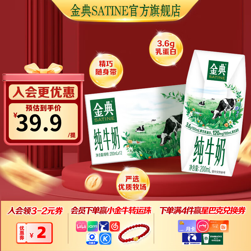 金典（SATINE）纯牛奶 3.6g原生乳蛋白 原生高钙 伊利牛奶整箱送礼 9月产 金典纯牛奶200ml*12盒*1箱