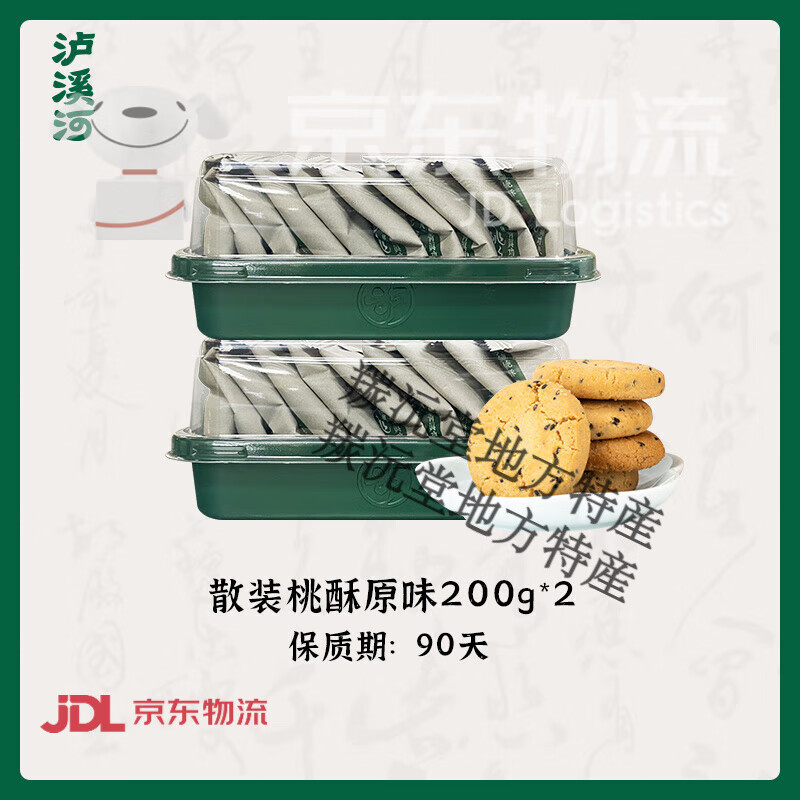 泸溪河桃酥饼干多口味散装酥饼中式糕点早餐零食小吃点心 原味小桃酥200g*2盒