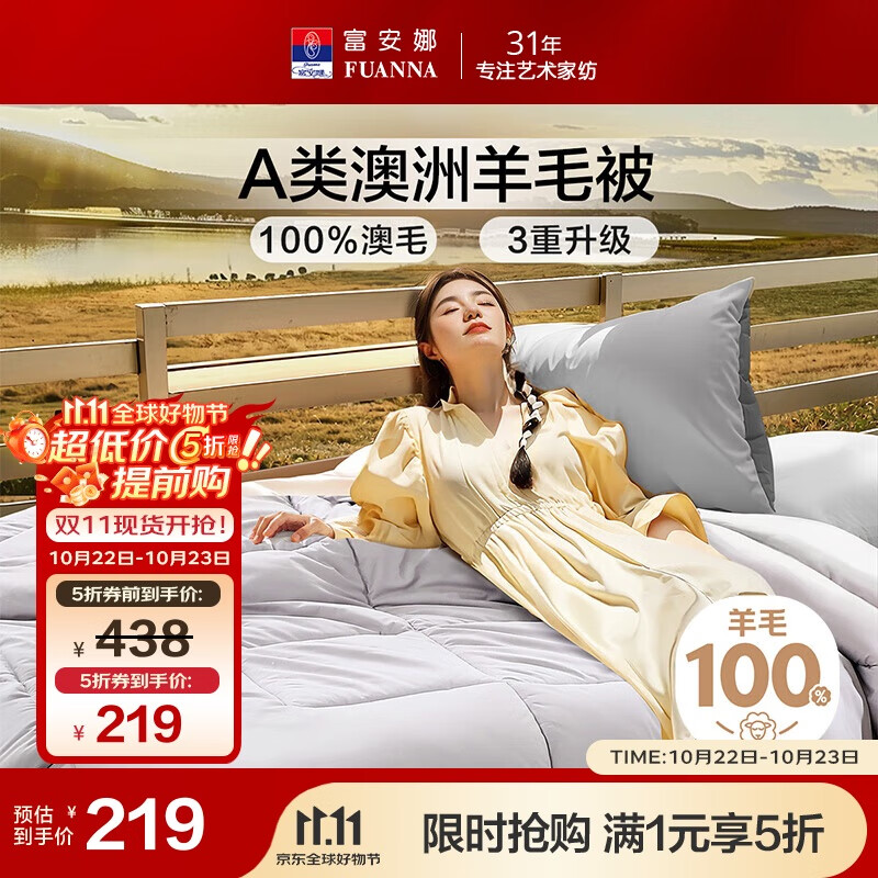 富安娜A类澳洲羊毛被100%纯羊毛被子 双人四季春秋被芯约5.5斤230*229cm
