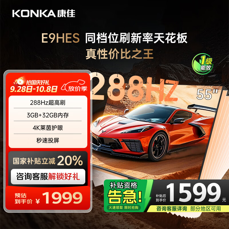 康佳电视55E9HES 55英寸 288Hz游戏电视 MEMC 3+32G 4K超清全面屏 智能投屏平板电视 一级能效国