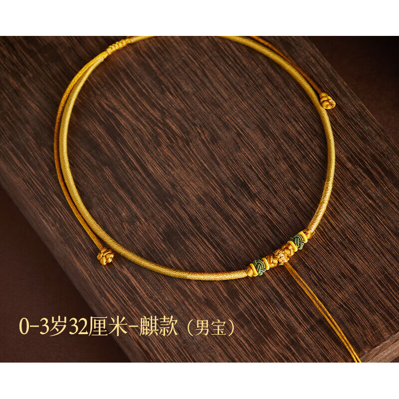 玉井记婴儿金锁长命锁宝宝编绳吊坠黄金周岁礼挂绳儿童手工项 麒麟化绳-喜乐款(男宝)0-3岁 +礼盒装
