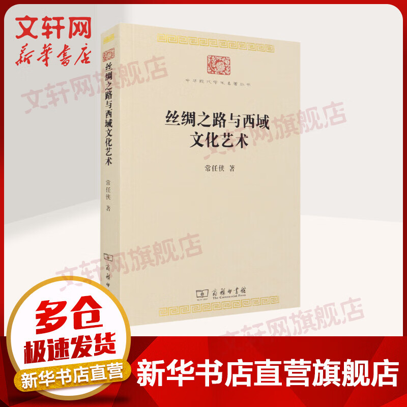 丝绸之路与西域文化艺术 图书