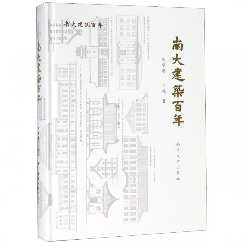 南大建筑百年(精)