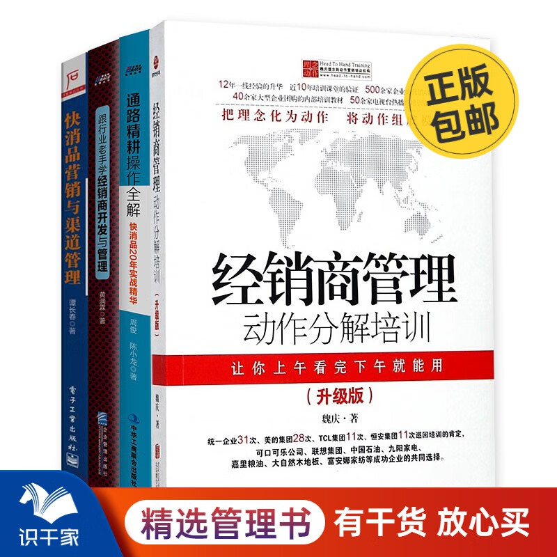 快消品经销商管理实务4本套：经销商管理动作分解培训+快消品营销与渠道+跟行业老手+通路精耕 识干家S/快消品渠道营销销售书籍送朋友礼物 快消品经销商管理实务4本套