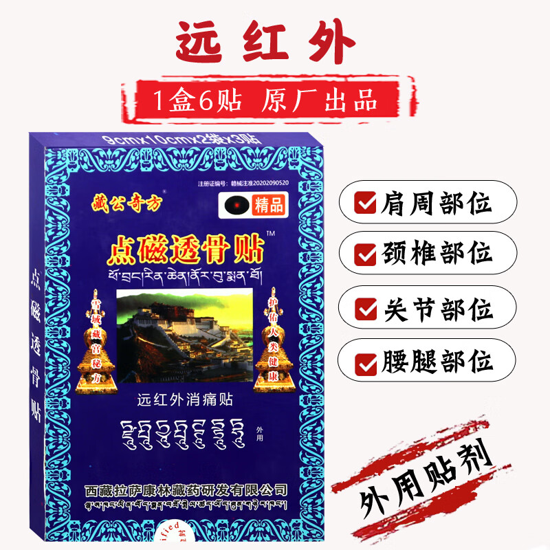 远红外消痛贴藏公奇方肩周颈椎贴腰椎腰腿关节足部腰部颈部筋骨1盒6贴