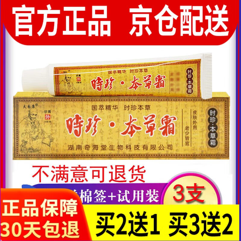 时珍本草霜乳膏肤外用软膏乳膏 一盒胖东来线上超市胖东来线上超市