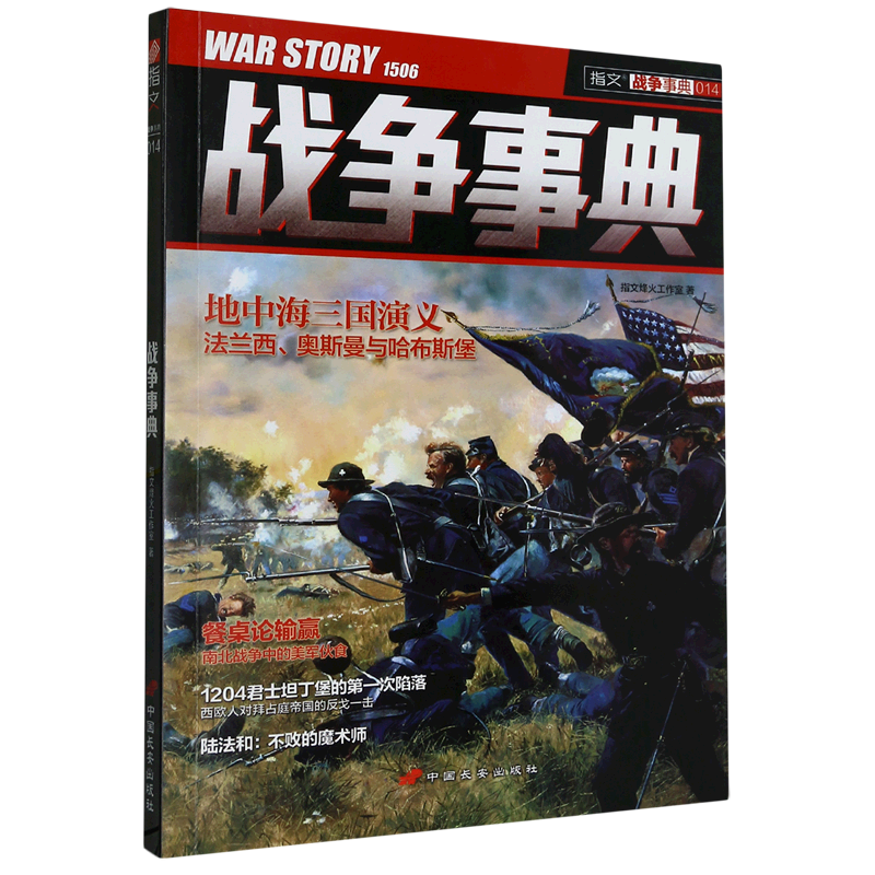 新华正版 战争事典.014 世界军事