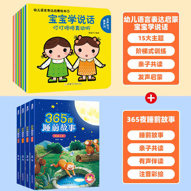 宝宝学说话全套15册 语言启蒙书籍绘本0到3岁适合一岁半到两岁宝宝婴儿认知幼儿口语训练书0-1-2-3岁儿童读物认知益智亲子故事图书绘本 宝宝学说话+365夜睡前故事(共19册)