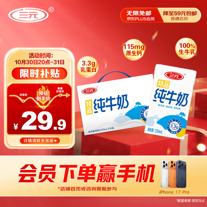自营三元 特品纯牛奶整箱250ml*16盒 到手29.9元 折1.8/盒 - 线报酷