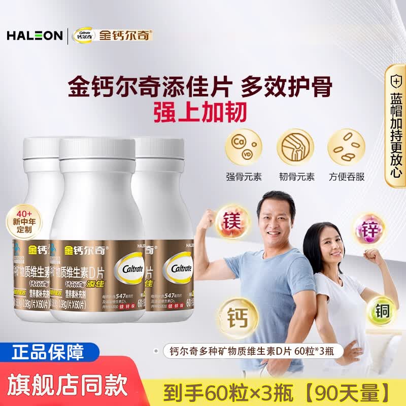 钙尔奇金钙尔奇钙片补钙镁片维生素D多种矿物质中老年送礼盒正品官方 钙尔奇添佳片180片【3瓶=90天量】