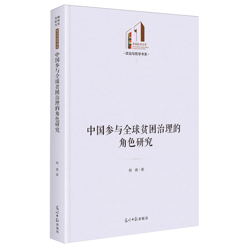 新华正版 中国参与全球贫困治理的角色研究 世界经济