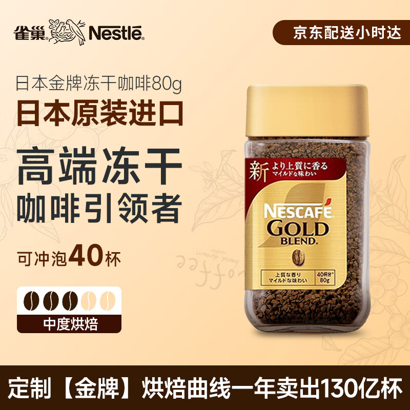 雀巢（Nestle）日本原装进口 金牌冻干速溶黑咖啡醇香原味80g冰美式冷热瞬溶无糖