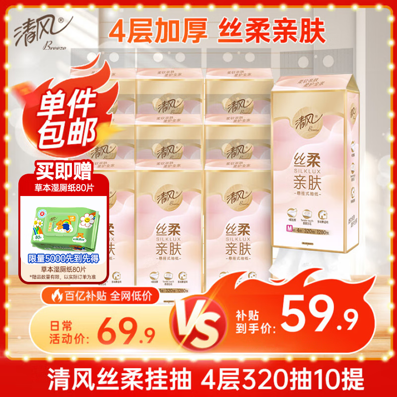 清风（APP）【李昀锐同款】挂抽 悬挂式抽纸 4层M码320抽*10提 面巾纸