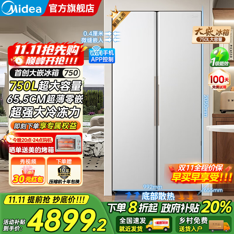 美的（Midea）大嵌750双开对开门风冷无霜一级能效双变频底部散热零嵌入PT净味超大容量家用智能冰箱国家补贴20% 幻