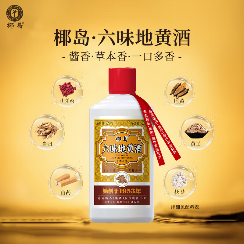 椰岛（YEDAO）六味地黄酒 53度酱香型白酒基酒 粮食酿造 草本养生酒礼盒装 53度 500mL 1瓶 单瓶装