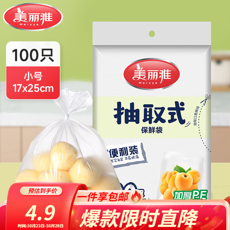 美丽雅保鲜袋食品级冰箱冷冻微波炉可用一次性塑料分装收纳抽取式食品袋 【袋装抽取式】小号 100只