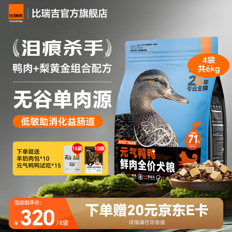 比瑞吉元氣鴨鴨狗糧祛淚痕比熊泰迪柯基金毛通用鴨肉梨全價(jià)成犬幼犬糧 【71%鴨肉含量 鮮肉直灌】6KG