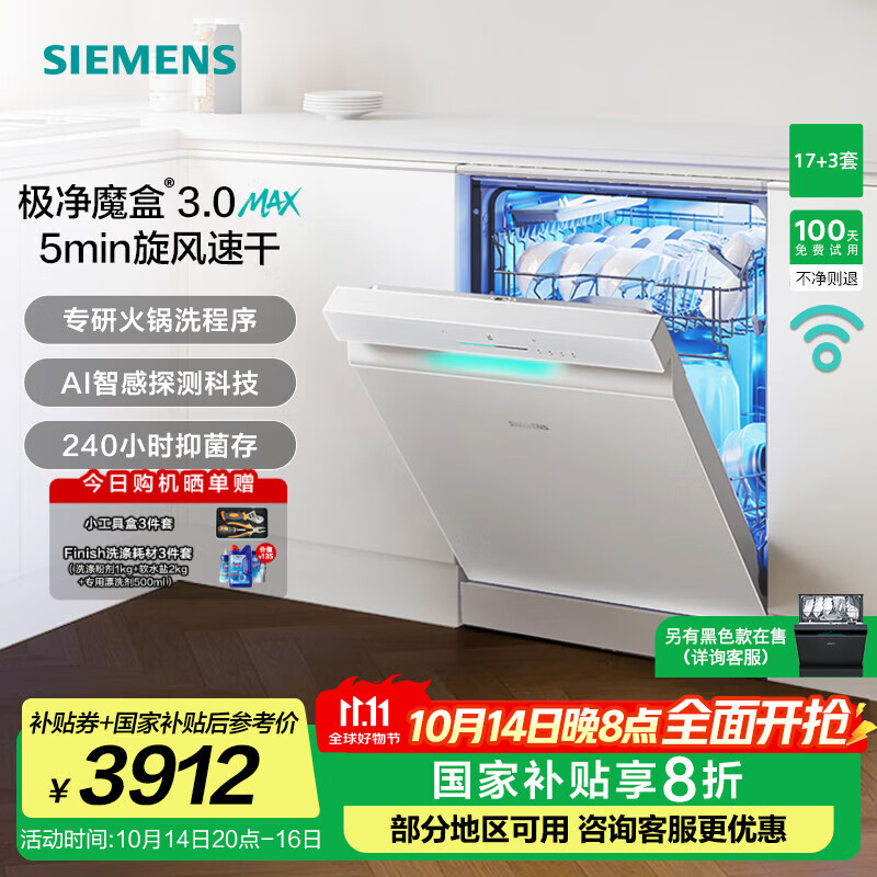 西门子（SIEMENS）极净魔盒3.0洗碗机独嵌两用17+3套家用大容量智能开门烘干 超五星级消杀 240小时抑菌存 急速烘干  SN23EW88KC