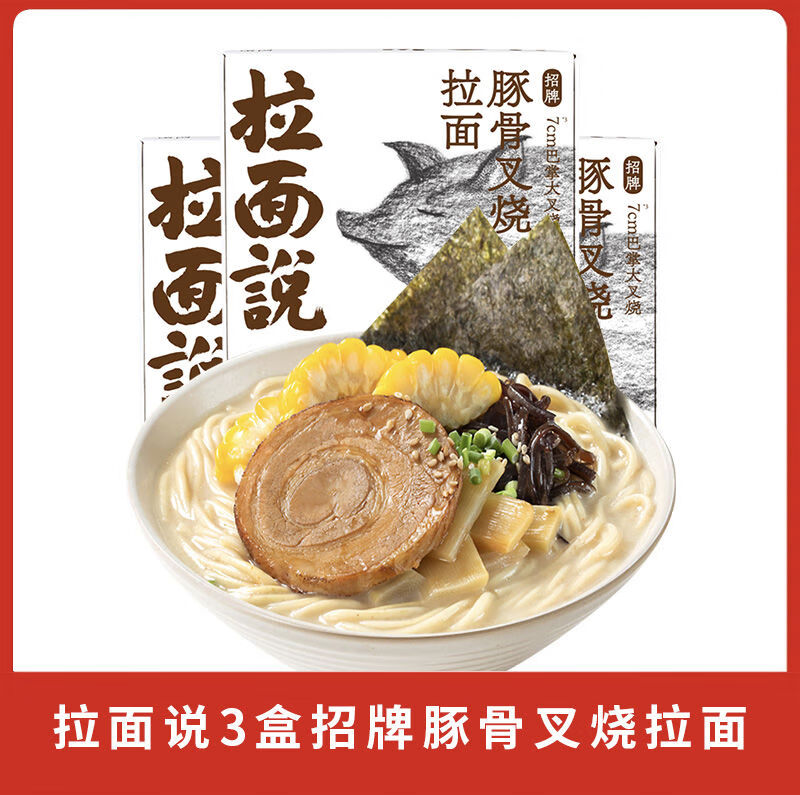 拉面說豚骨方便速食網(wǎng)紅面條拉面3盒6盒組合裝非油炸方便面早餐 牌豚骨叉燒拉面216點8g3盒