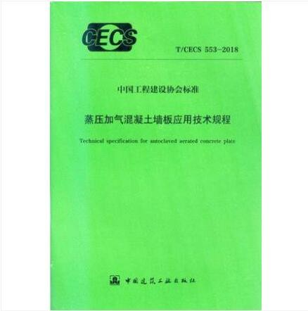 T/CECS 553-2018 蒸压加气混凝土墙板应用技术规程